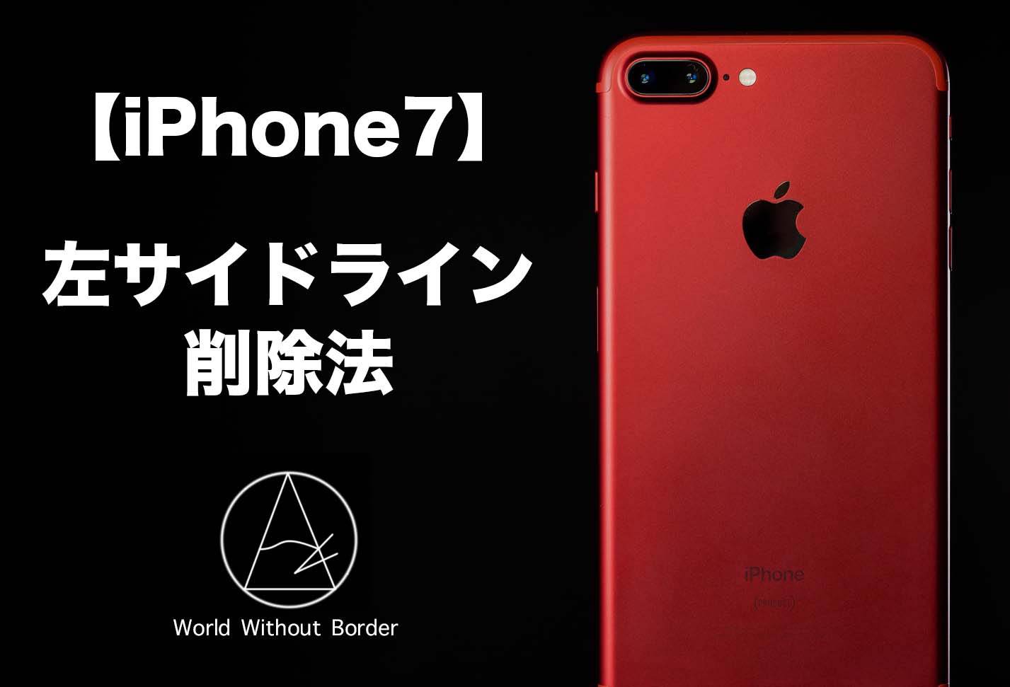 Iphone7 脱ホームボタン2回押し サイドラインで起動アプリを消す方法 World Without Border