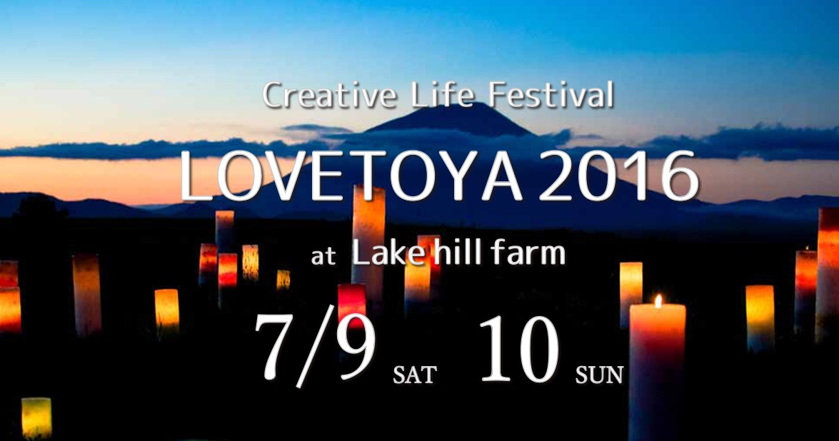フリーキャンプフェス「Love Toya 2016」