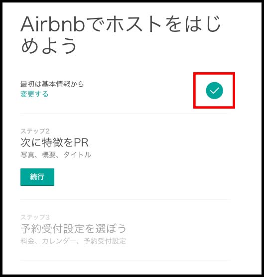 Airbnb運用テクニック「リスティング掲載の手順 1/3」