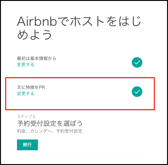 Airbnb運用テクニック「リスティング掲載の手順 2/3」