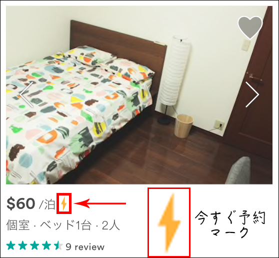 【民泊Airbnb活用テクニック】今すぐ予約で滞在先宿を予約する方法