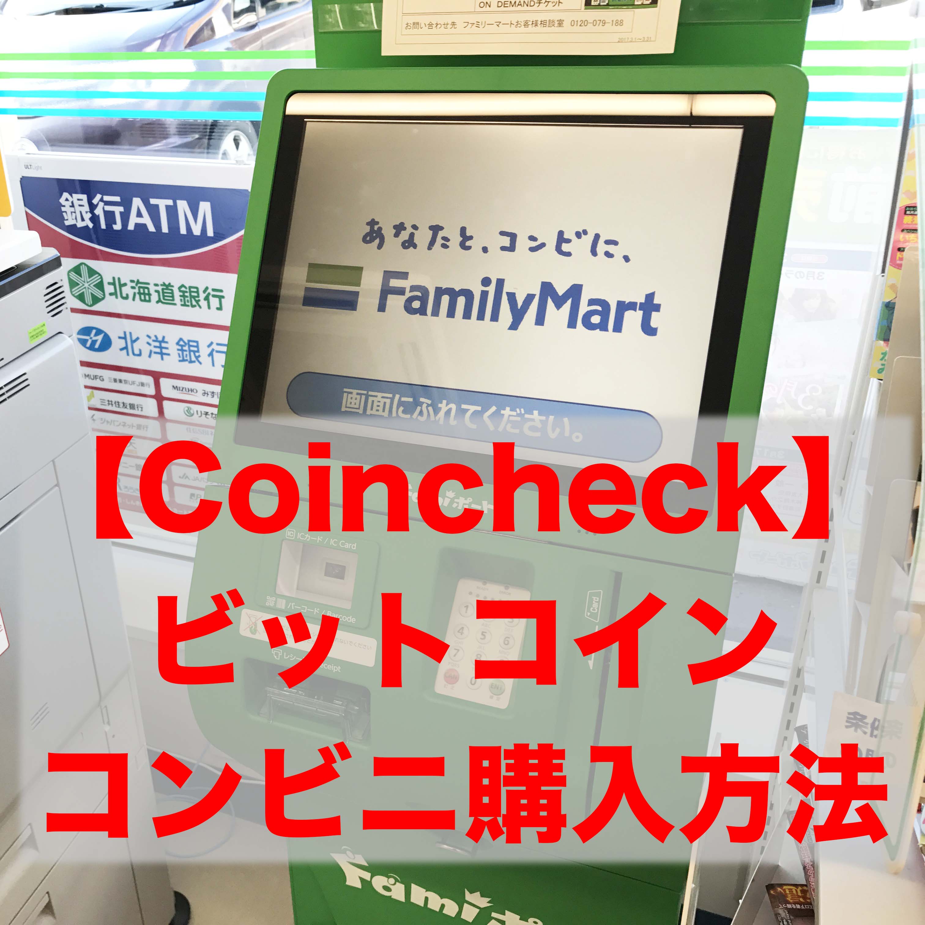 【Coincheck】コンビニ払いでビットコインを購入する方法