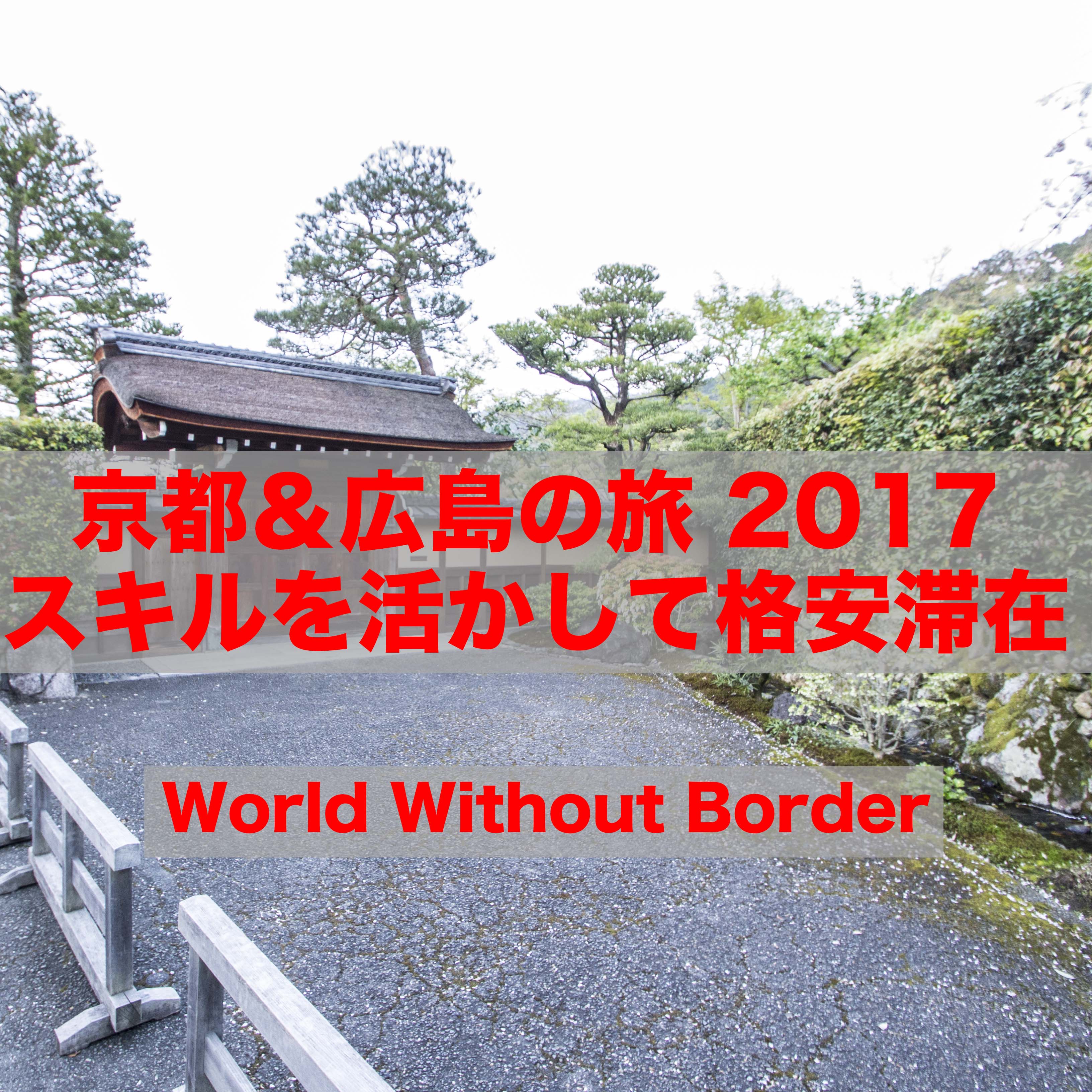 【京都&広島の旅 2017】特技を活かして0円滞在?! airbnb・ゲストハウスのお得な予約方法