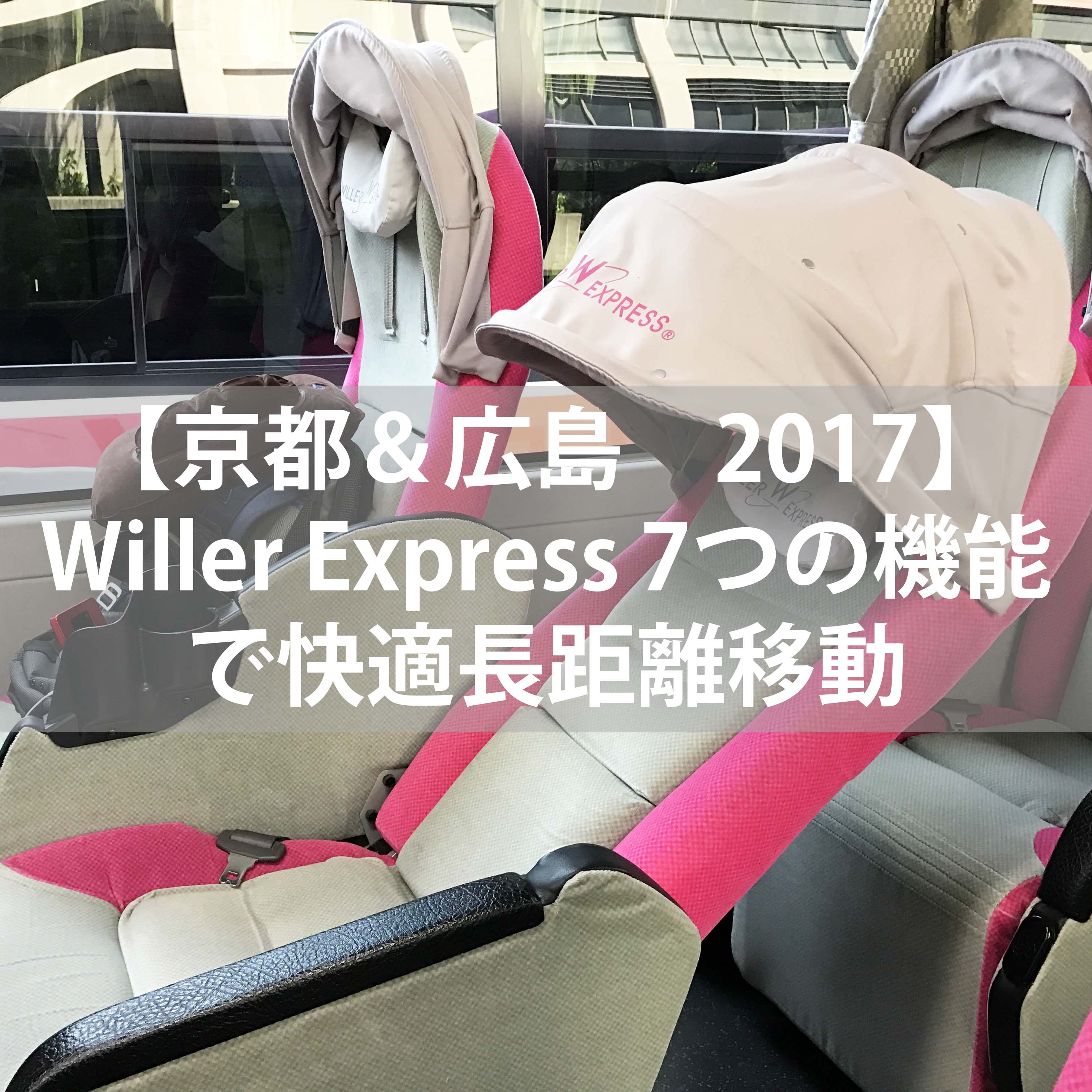 【京都＆広島の旅 2017】京都から広島７時間の長移動でも快適 Willer Travel (ウィラートラベル)7つの機能