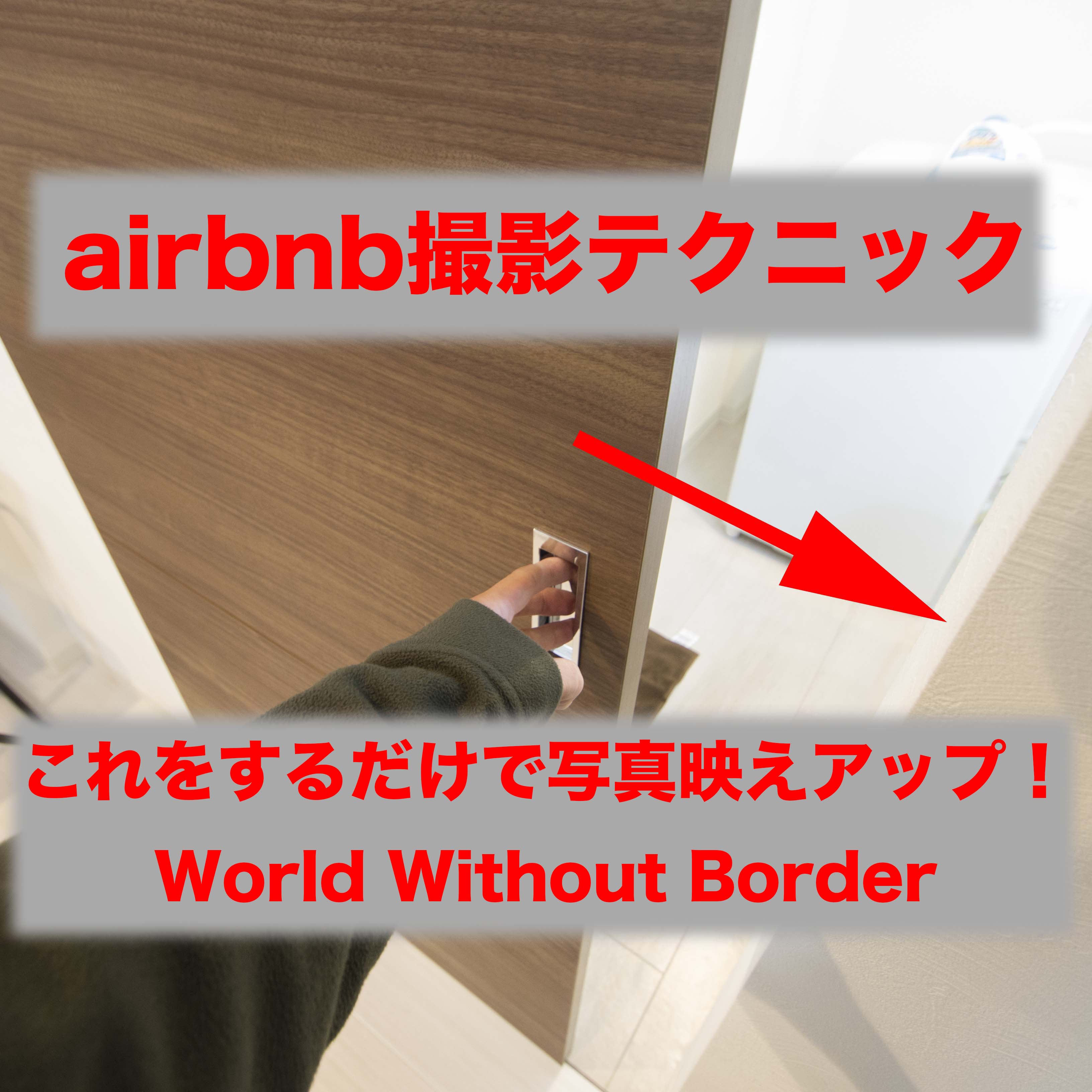 【airbnb運用テクニック】開きっぱなし厳禁。誰でもお部屋の写真映えがアップする撮影テクニック