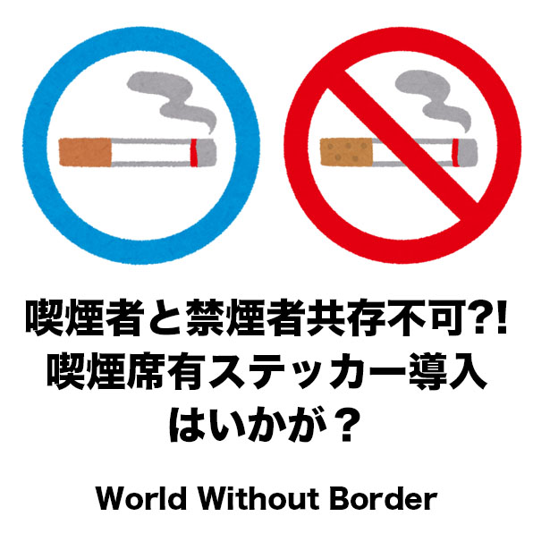 喫煙者と禁煙者が同じスペースはもうキツイりもステッカー表示をすれば。50万円の罰金よ良い