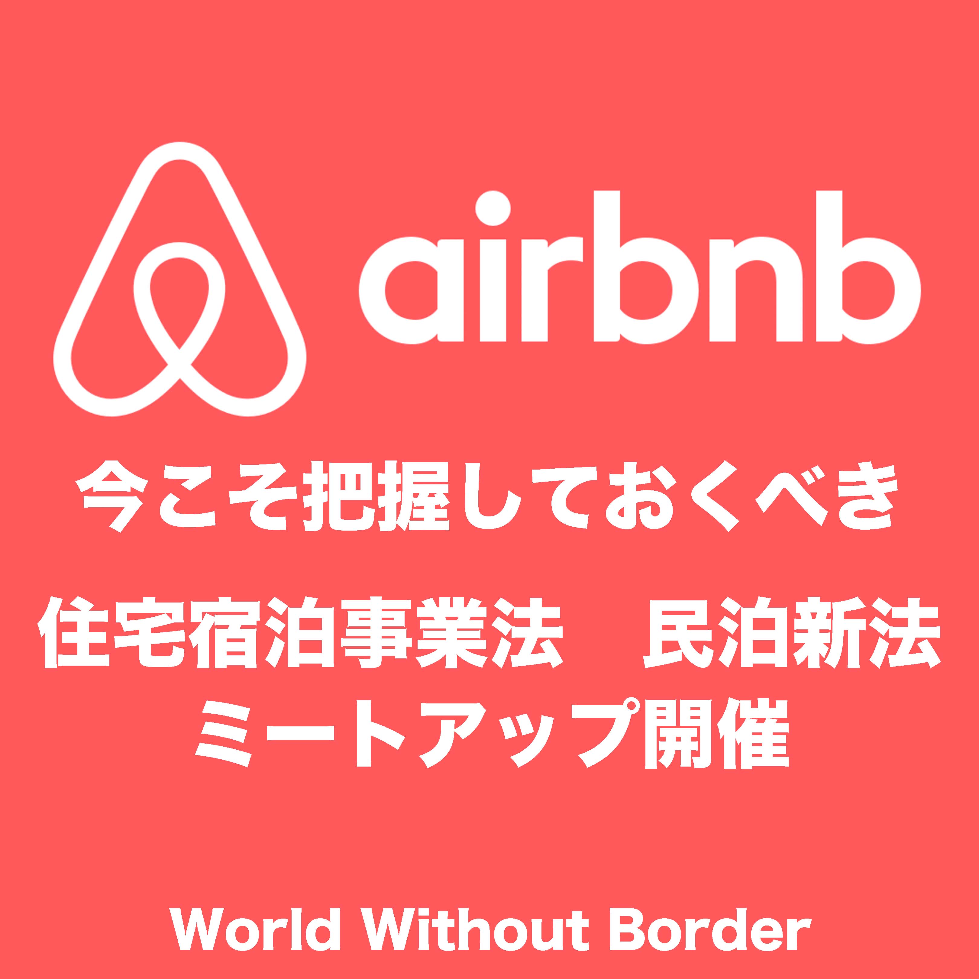 【民泊airbnb】6/17(土)札幌で民泊新法についてのミートアップを開催します