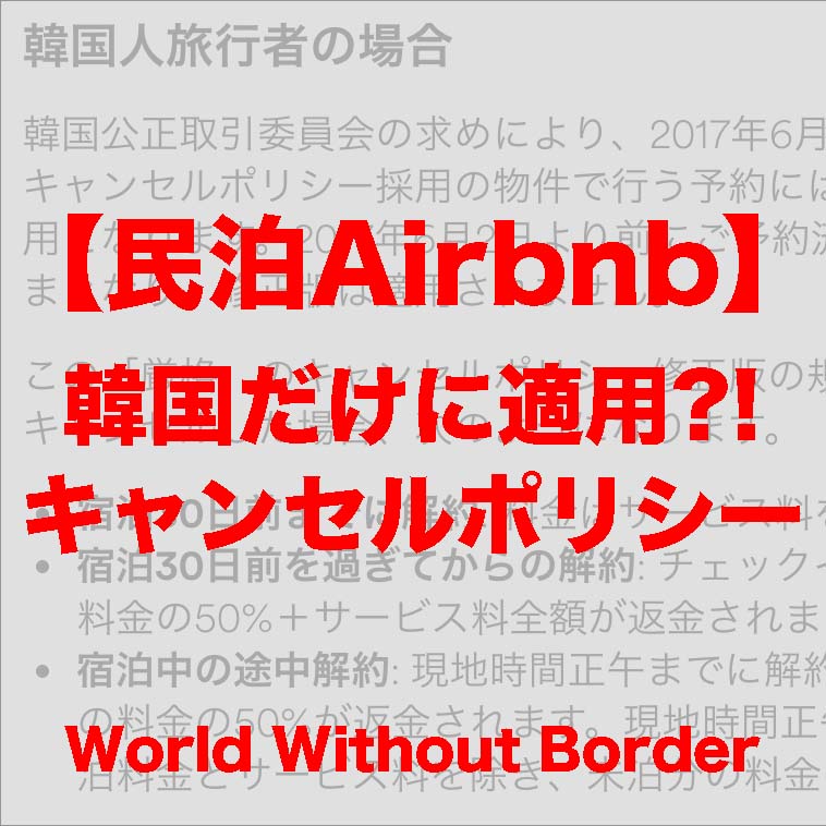 【民泊Airbnb】韓国ゲストのみキャンセルポリシー変更。滞在中でも50%返金?!