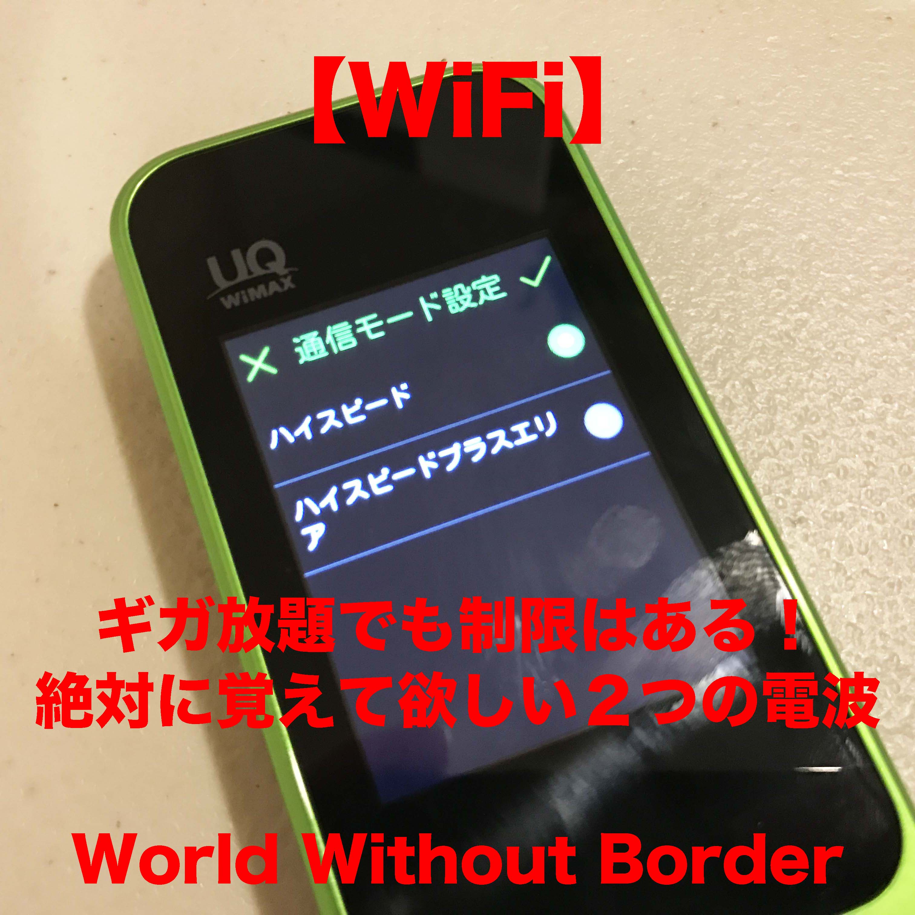 【ポケットWiFi】ギガ放題でもLTE利用で7GB制限に注意。Speed Wi-Fi NEXT W04