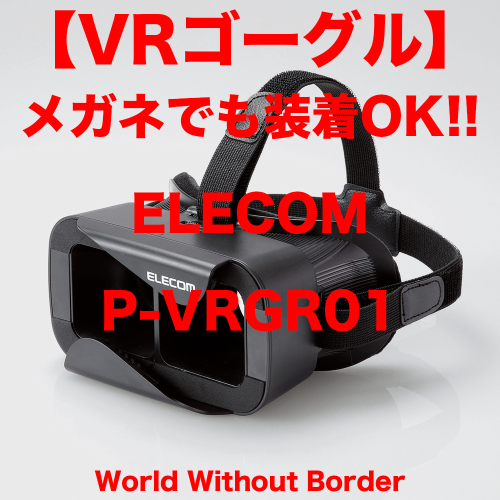 【VRゴーグル】メガネ対応ゴーグルをお探しならELECOM/エレコム P-VRGR01で決まり