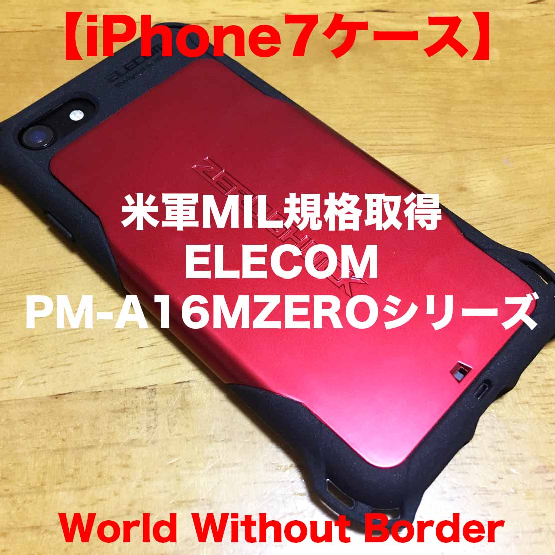 【iPhone7ケース】ZEROSHOCK PM-A16MZEROシリーズレビュー
