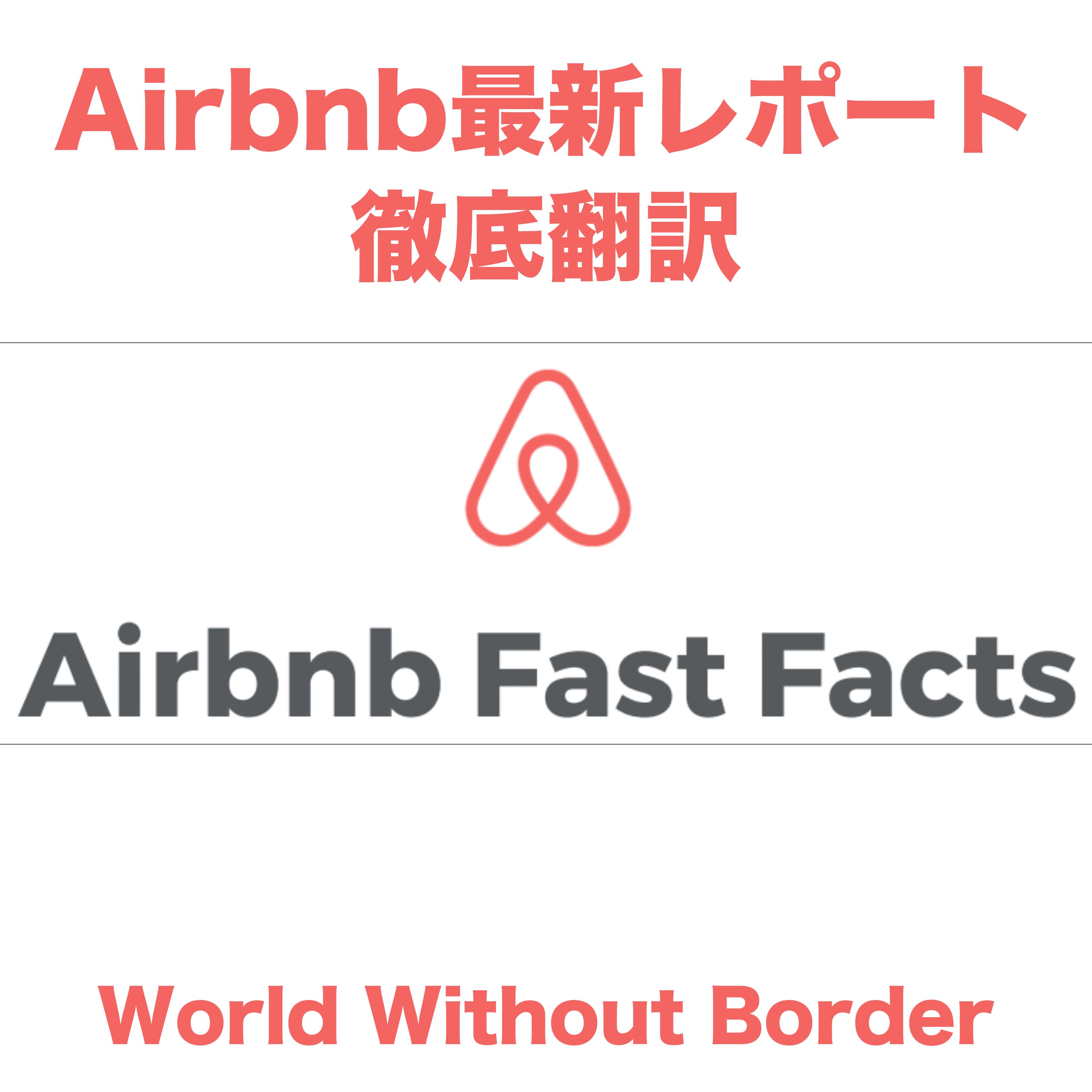 【民泊】Airbnb Citizen最新レポート徹底翻訳 一日で250万人が利用した過去最高の夜