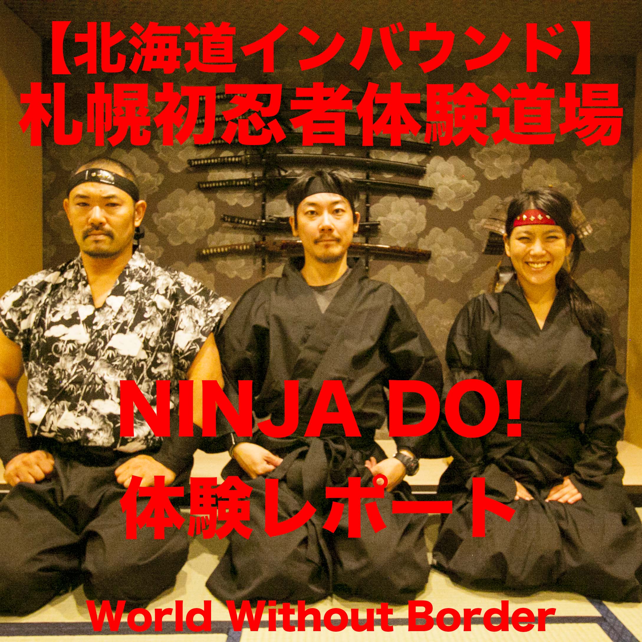 【インバウンド】札幌初外国人向け忍者道場「NINJA DO!」体験レポート