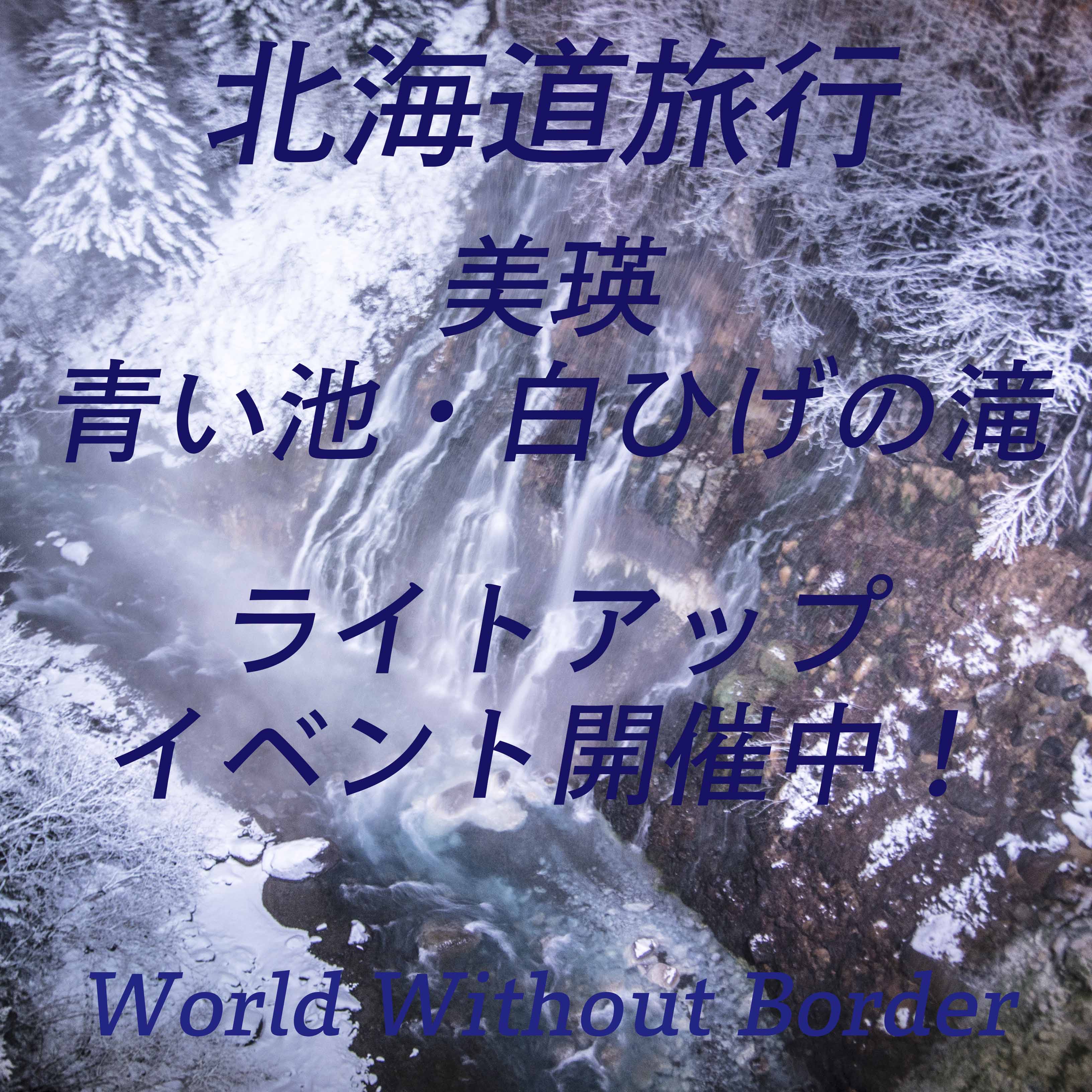 北海道旅行札幌日帰り冬のおすすめコース美瑛「青い池・白ひげの滝」