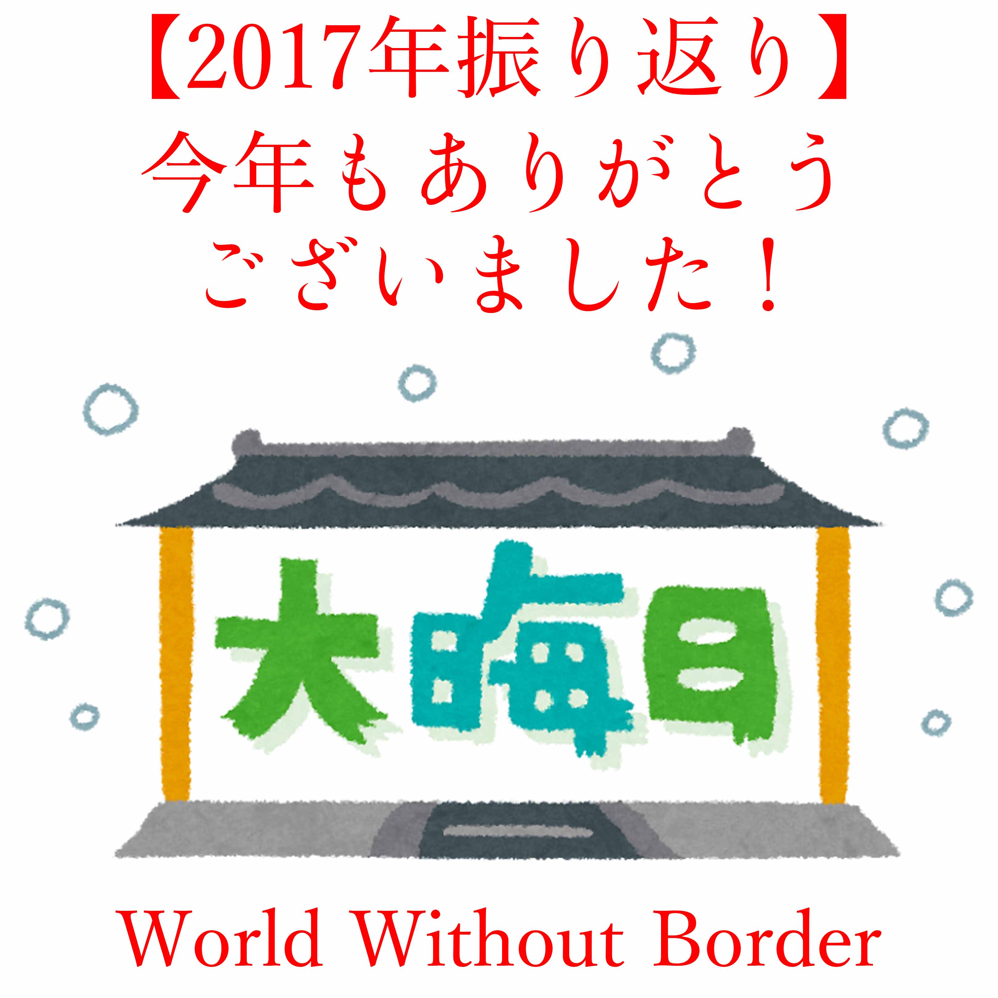 『Yasu Matsuo/World Without Border』2017年総振り返り