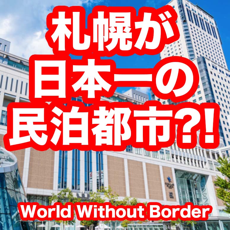 180日規制で日本一の民泊都市は札幌に?! 現在のAirbnb事情を解説