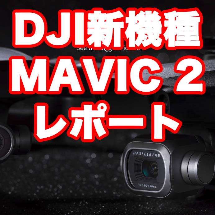 DJI ドローン新作発売!! MAVIC PRO2 Pro & Zoomの違い調査報告！