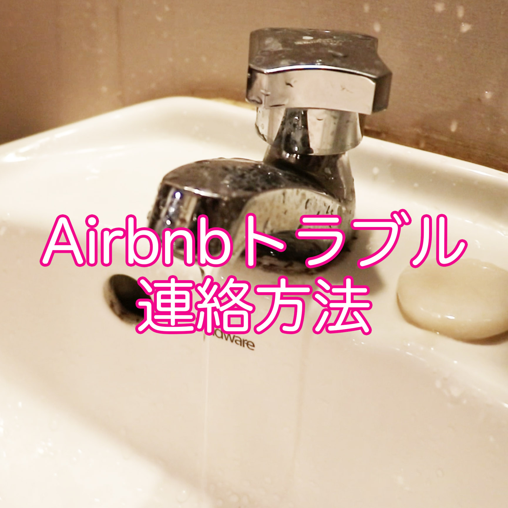 Airbnb滞在中トラブルに遭遇した時の対処法
