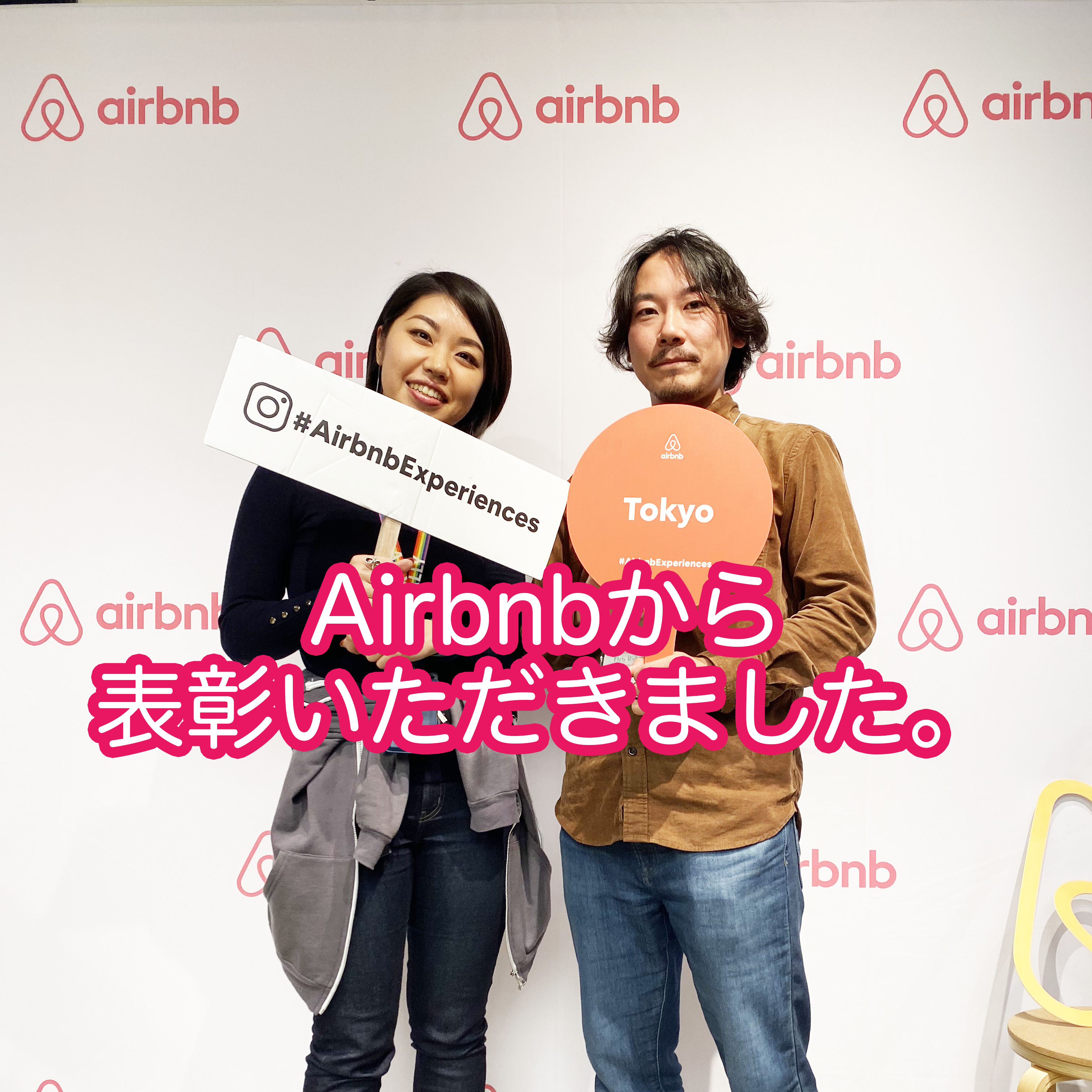 Airbnbから東京No.1受け入れホストとして表彰いただきました
