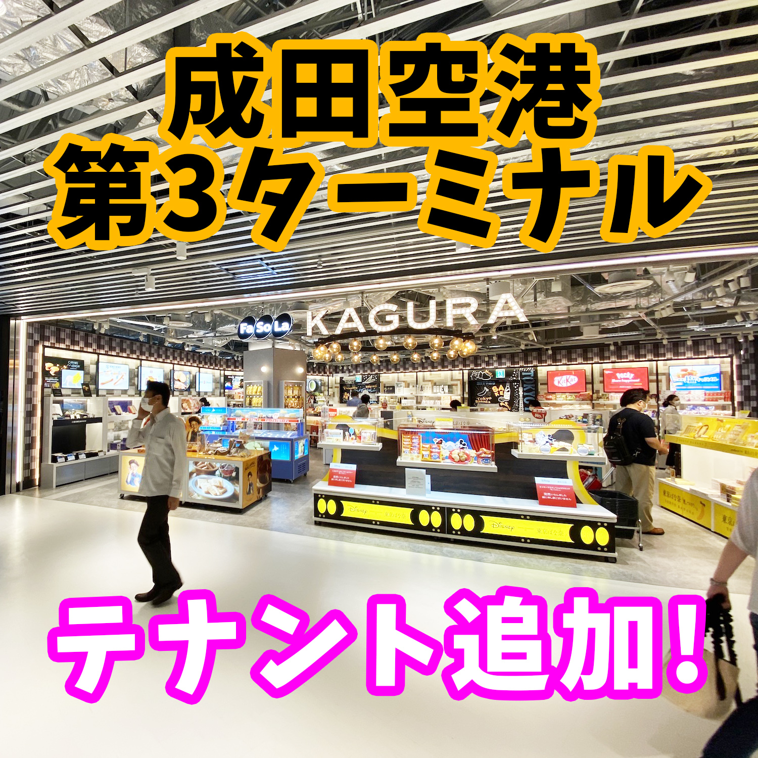 成田空港第3ターミナルが進化!! ローソン、本屋などバージョンアップされてました。