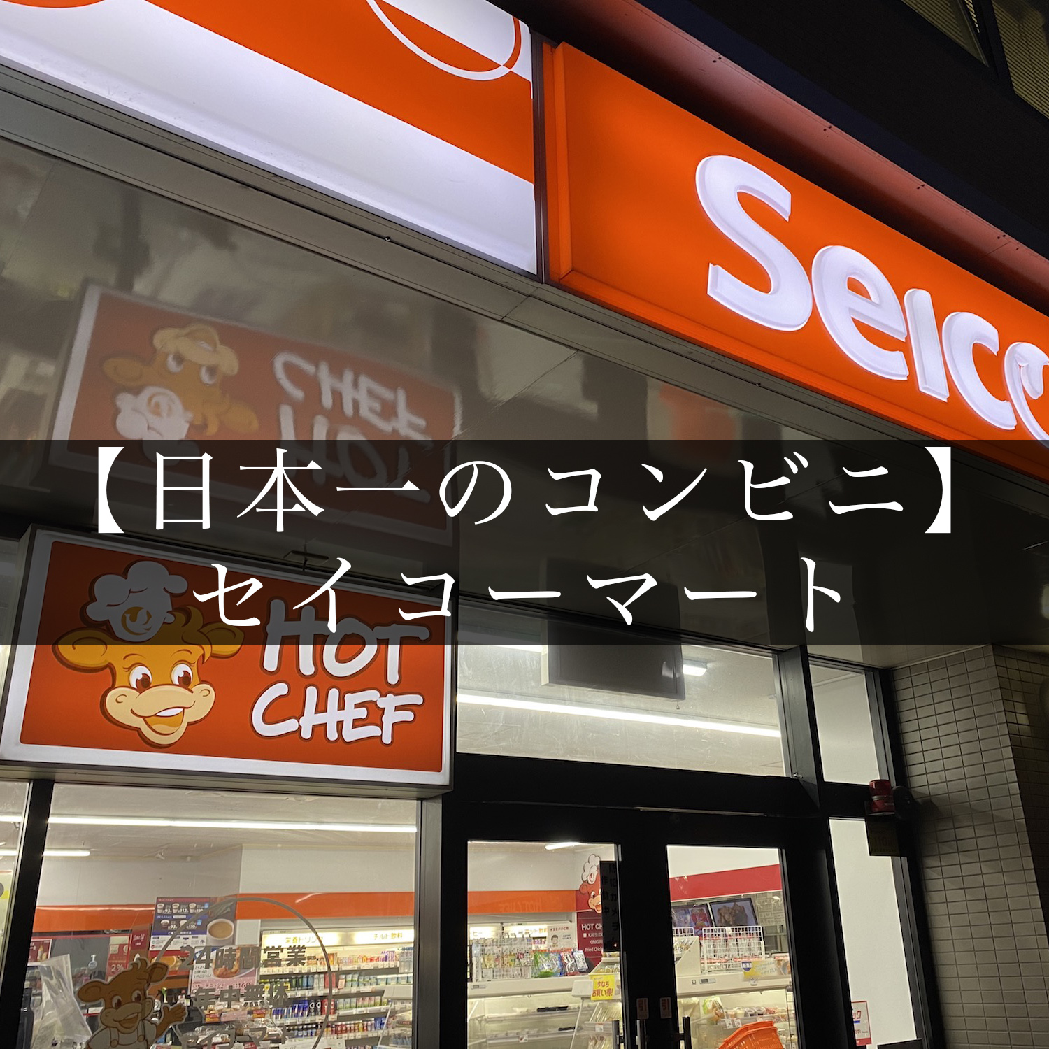 【おすすめ】北海道に行ったらセイコーマートのホットシェフは必ず食べるべき。