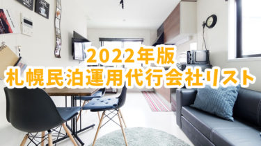 2022年版｜札幌拠点の民泊運用代行会社リスト