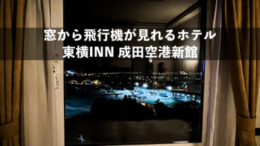 窓の景色が絶景だった東横INN 成田空港新館